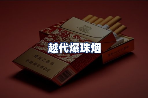 越代爆珠烟