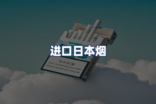 进口日本烟