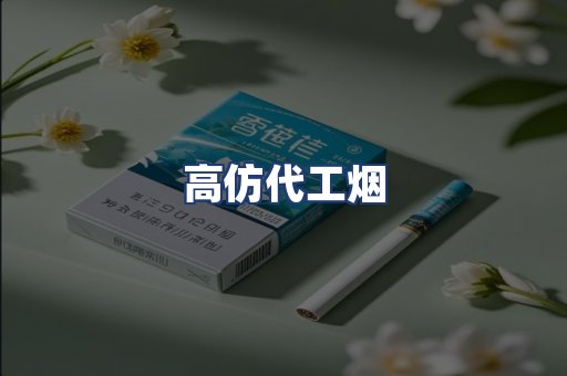 高仿代工烟